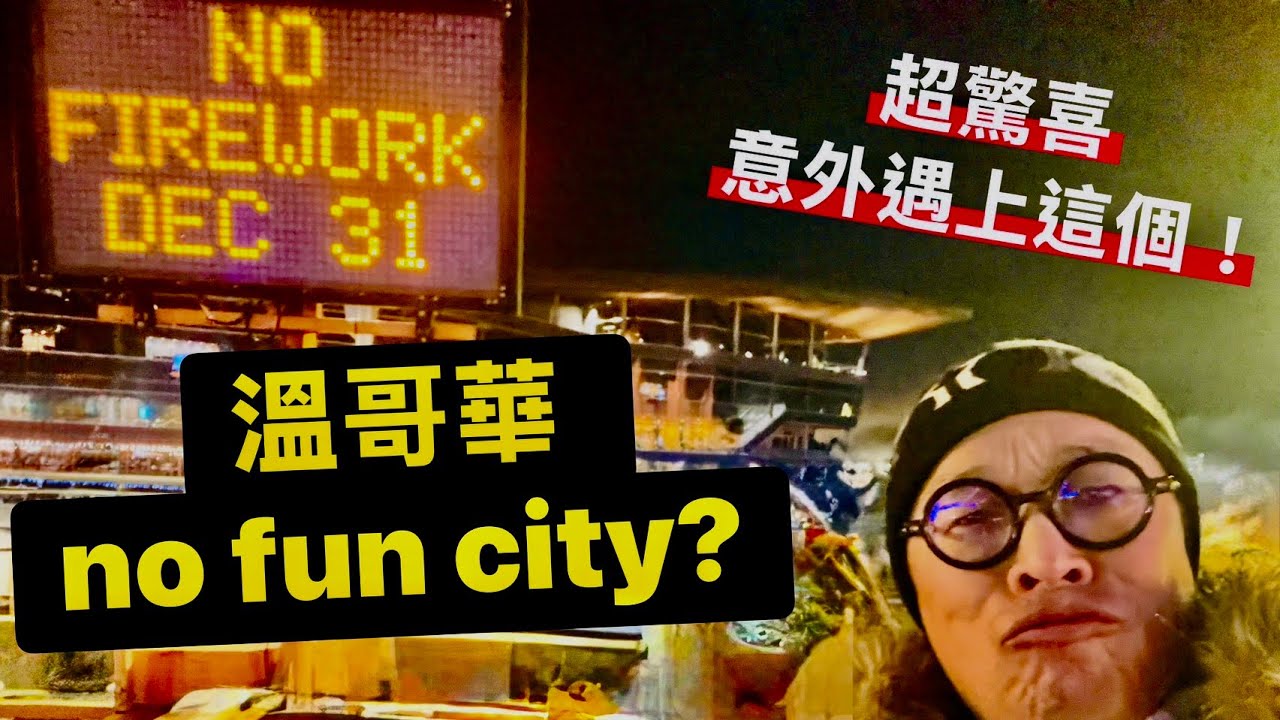 No fun city - Vancouver? 溫哥華是個沒有趣味的城市嗎？ 