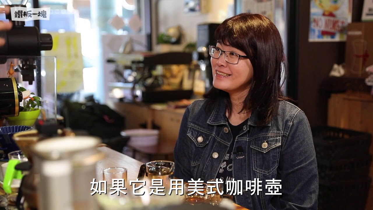 《太早不要來》│EP_19 咖啡講堂再開播，一話美式咖啡是何物？