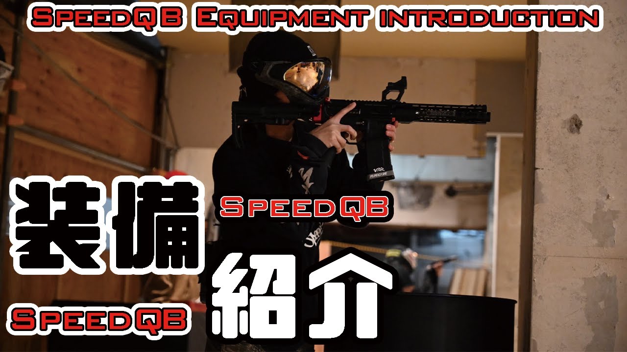 【装備紹介】大会に出ていたときの装備を紹介します！【SpeedQB編】