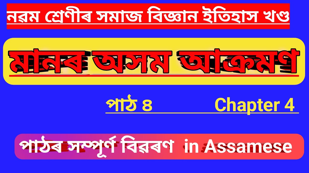 Class 9 Social Science History Chapter 4 Explanation//মানৰ অসম আক্ৰমণ// Assamese Medium//