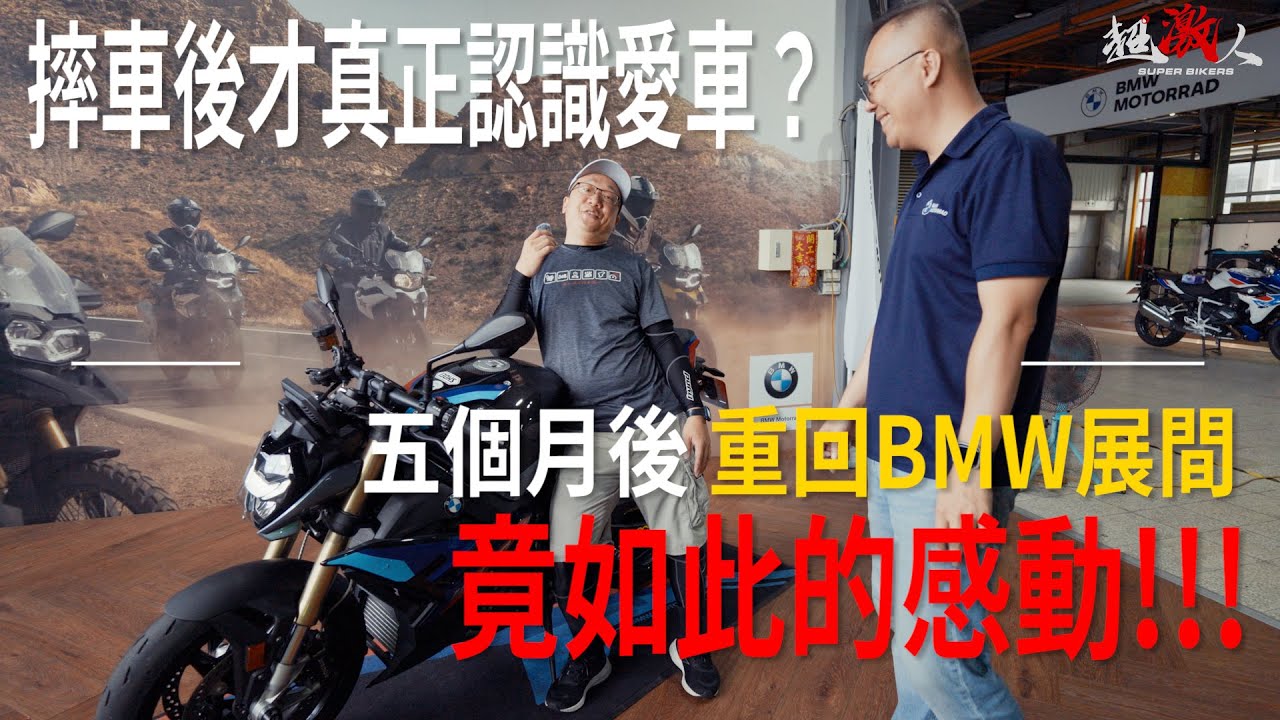 摔車後才真正認識愛車？買這台我連紅包都賠進去了！意外買下S1000R後，5個月後重回台南BMW展間！