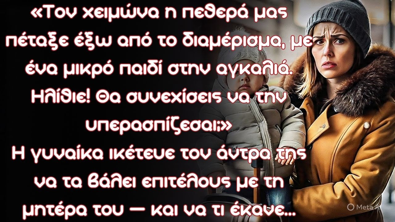 Τον χειμώνα η πεθερά μας πέταξε έξω από το διαμέρισμα, με ένα μικρό παιδί στην αγκαλιά. Τι ανόητος!