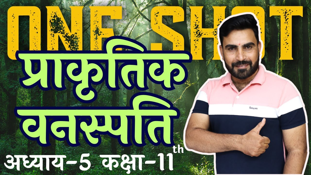 कक्षा-11 | One Shot | अध्याय-5, प्राकृतिक वनस्पति  | भारत भौतिक और पर्यावरण | भूगोल