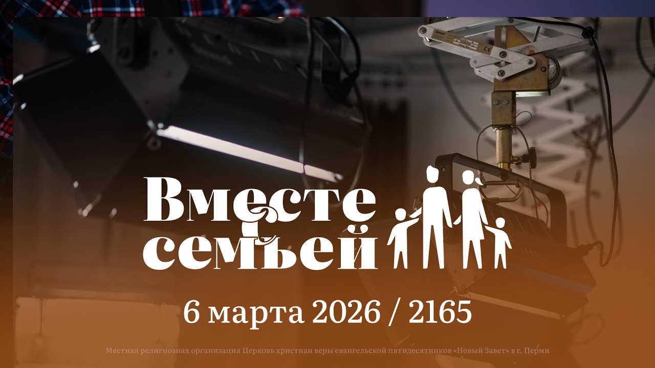Вместе с семьёй. Ежедневная молитва. Эфир от 6 марта 2026