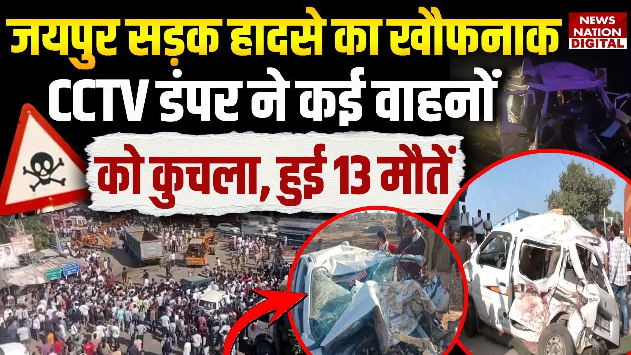 Jaipur Road Accident : बेकाबू Dumper ने 300 meter तक कुचली गाड़ियां, 13 की मौत | Rajasthan | Viral