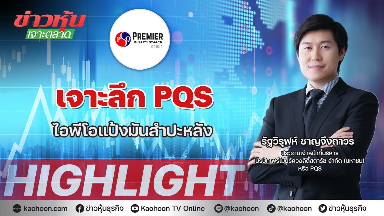 เจาะลึก PQS ไอพีโอแป้งมันสำปะหลัง