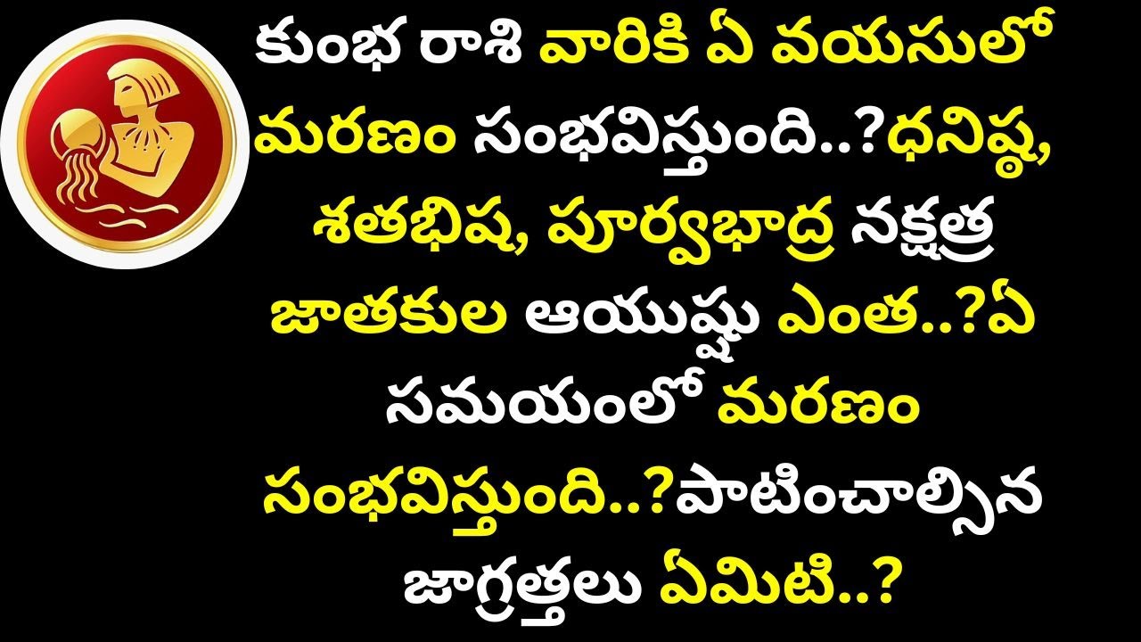 కుంభ రాశి వారికి ఏ వయసులో మరణం సంభవిస్తుంది..?