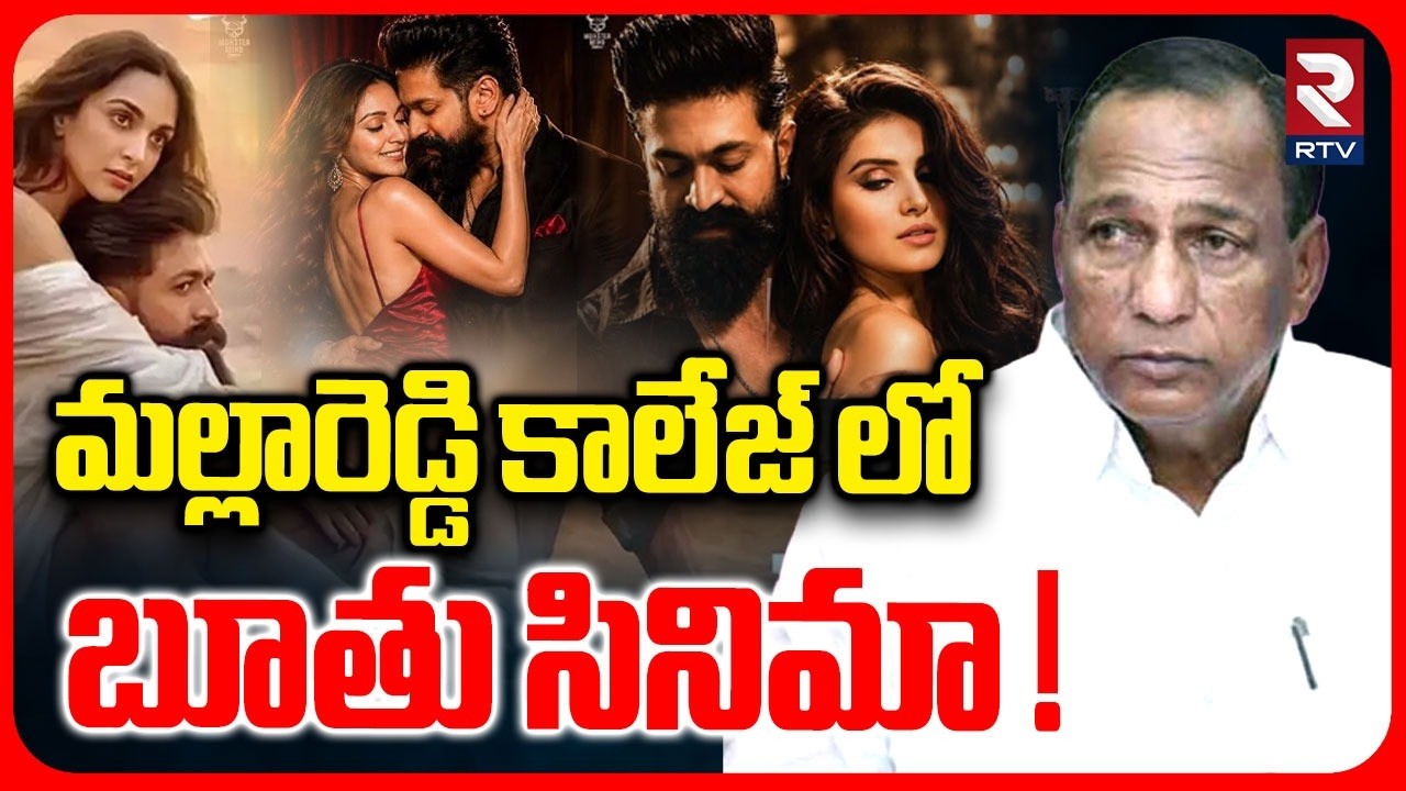 Toxic Pre Release Event In Malla Reddy College | మల్లారెడ్డి కాలేజ్ లో బూతు సినిమా ! | RTV