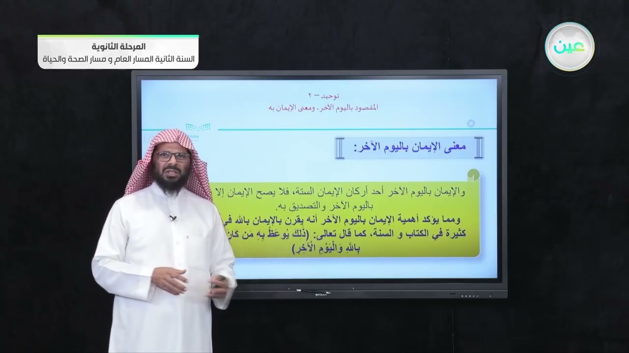 المقصود باليوم الآخر ومعنى الإيمان به - التوحيد 1 - المسار العام والصحة والحياة - السنة الثانية