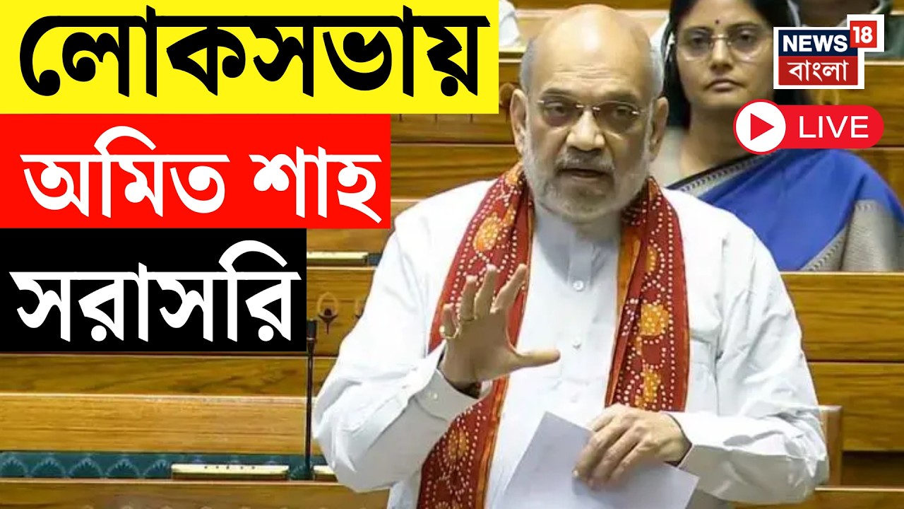 Amit Shah LIVE | লোকসভায় বক্তব্য রাখছেন অমিত শাহ, দেখুন সরাসরি | Lok Sabha LIVE | Bangla News