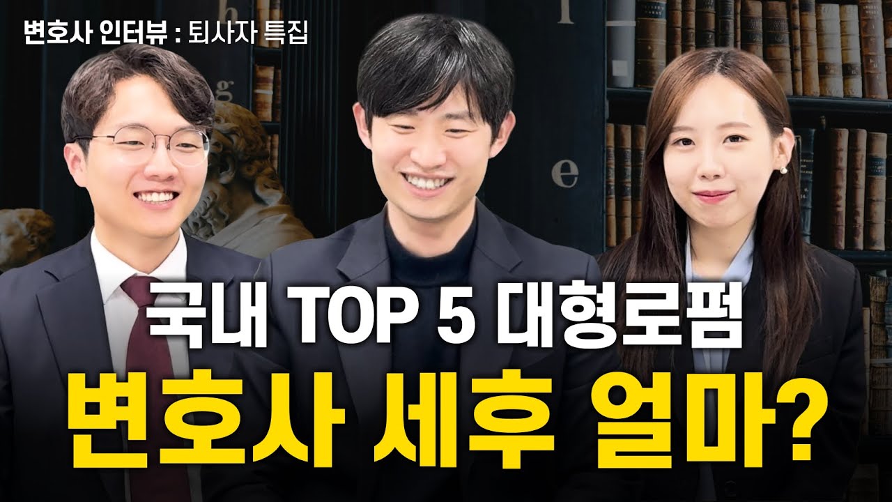 대형로펌 변호사 수입은 얼마? 변호사 현실, 연봉, 퇴사 이유까지 전부 공개합니다.