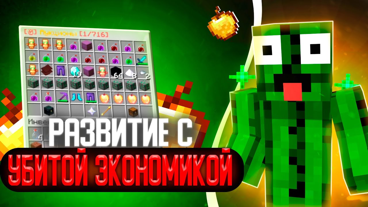 РАЗВИТИЕ С УБИТОЙ ЭКОНОМИКОЙ БЕЗ ДОНАТА FUNTIME!❤️ Майнкрафт Фантайм