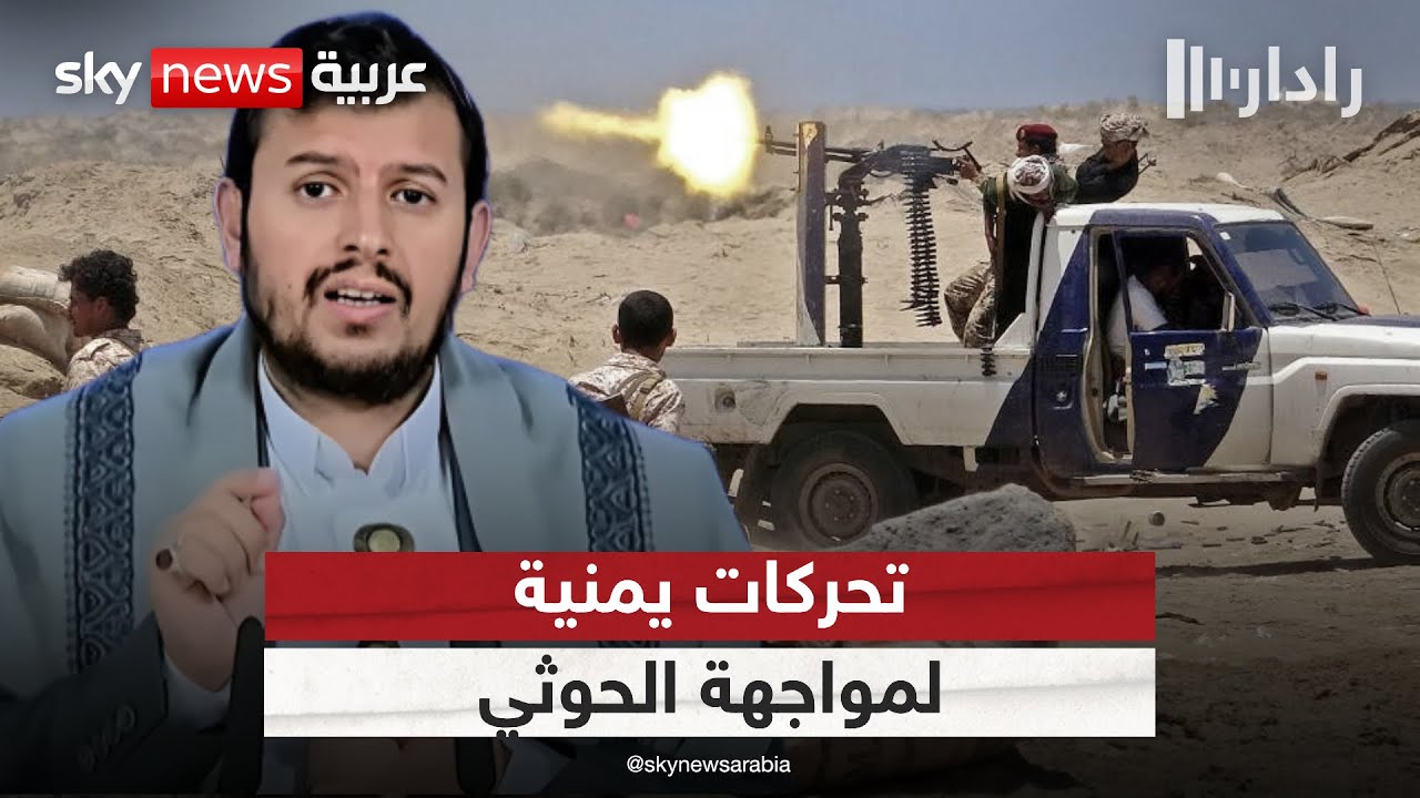 قيادي بالمجلس الانتقالي الجنوبي اليمني: لا توجد خطط لتشكيل حكومة ومستعدون لمواجهة الحوثي | #رادار