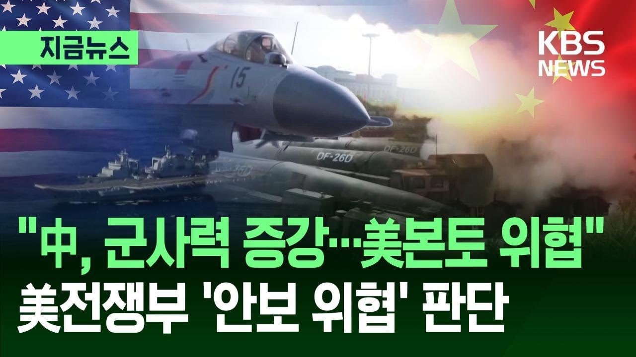 [지금뉴스] 미 전쟁부 &ldquo;중국 역사적 군사력 증강&hellip;미 본토 위협&rdquo; / KBS 2025.12.25.