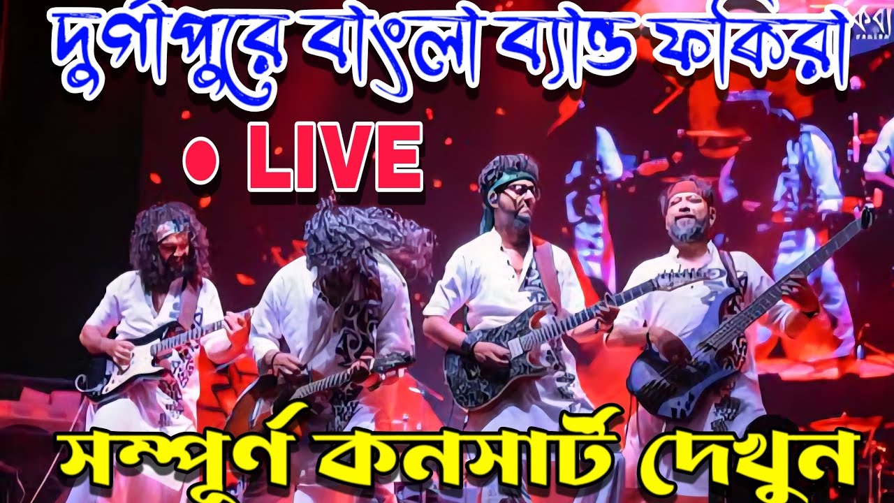 দুর্গাপুরের বামুনারায় বাংলা ব্যান্ড ফকিরার লাইভ কনসার্ট || Fakira in Durgapur 