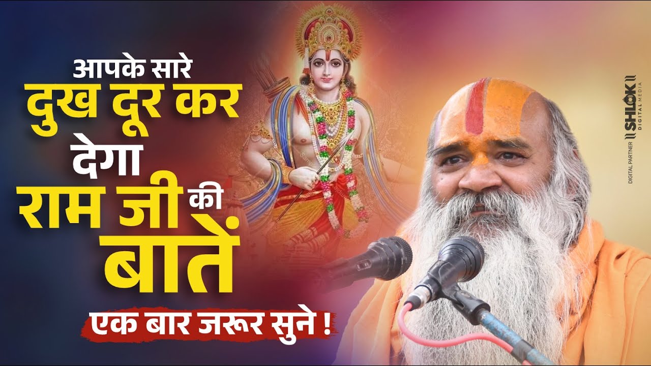 सुन लो राम जी की बातें – दुख खुद दूर हो जाएंगे ! Shri Ram Katha ! Ramswaroopacharya Ji Maharaj