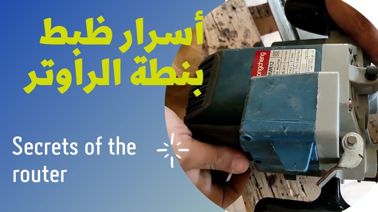 أسرار ظبط بنطة الراوتر          Secrets of the router