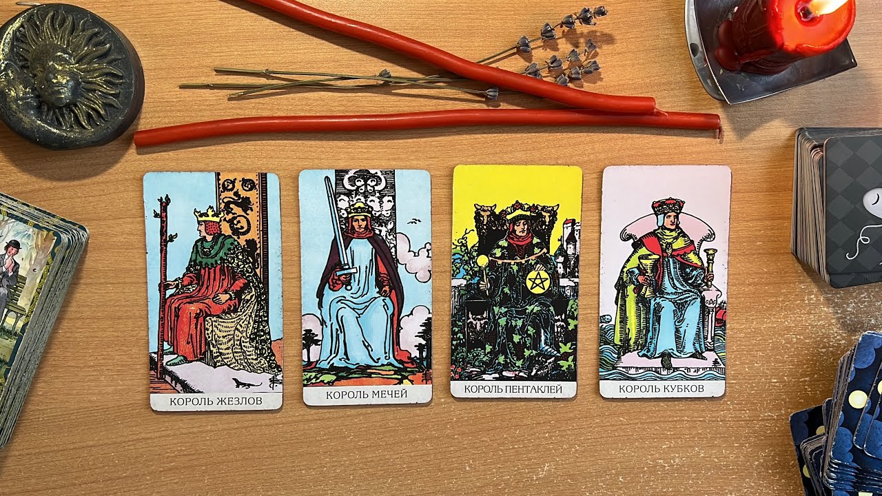 4 КОРОЛЯ ♥️🔥 МЫСЛИ, ЧУВСТВА, ДЕЙСТВИЯ || Общий расклад таро