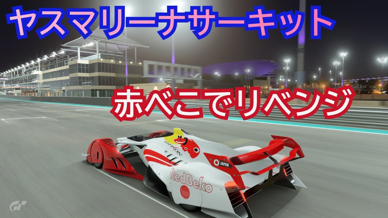Gr .1  ヤスマリーナリベンジ