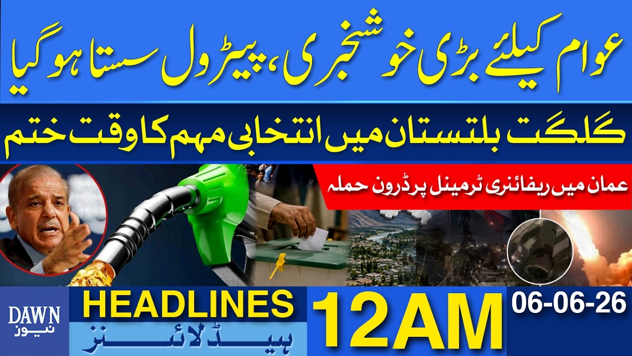 Petrol Price Cut | GB Election Campaign Ends | Oman Refinery Drone Incident | Dawn Headlines 12 AM