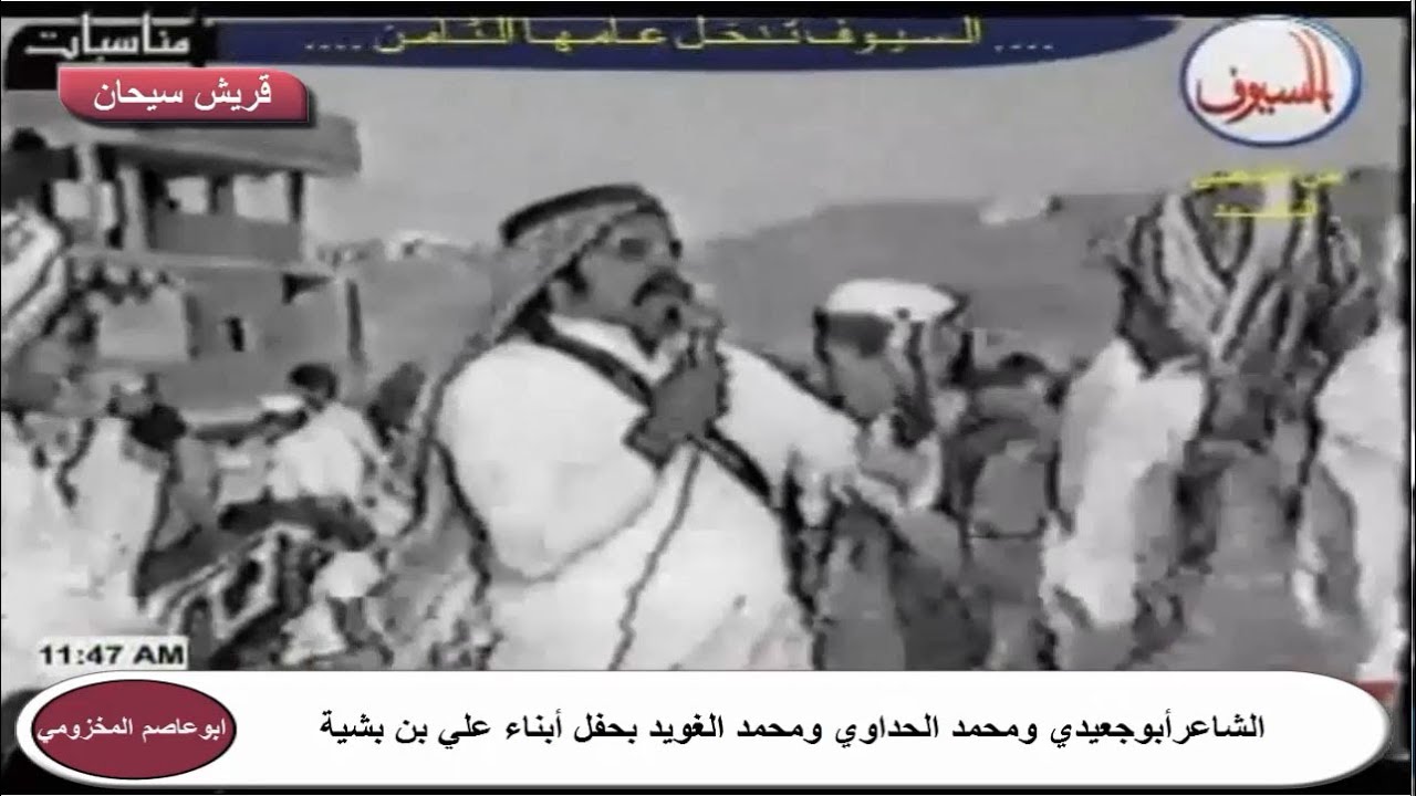 الشاعر محمد أبوجعيدي ومحمد الحداوي ومحمد الغويد بحفل أبناء علي بن بشية قناة قريش سيحان