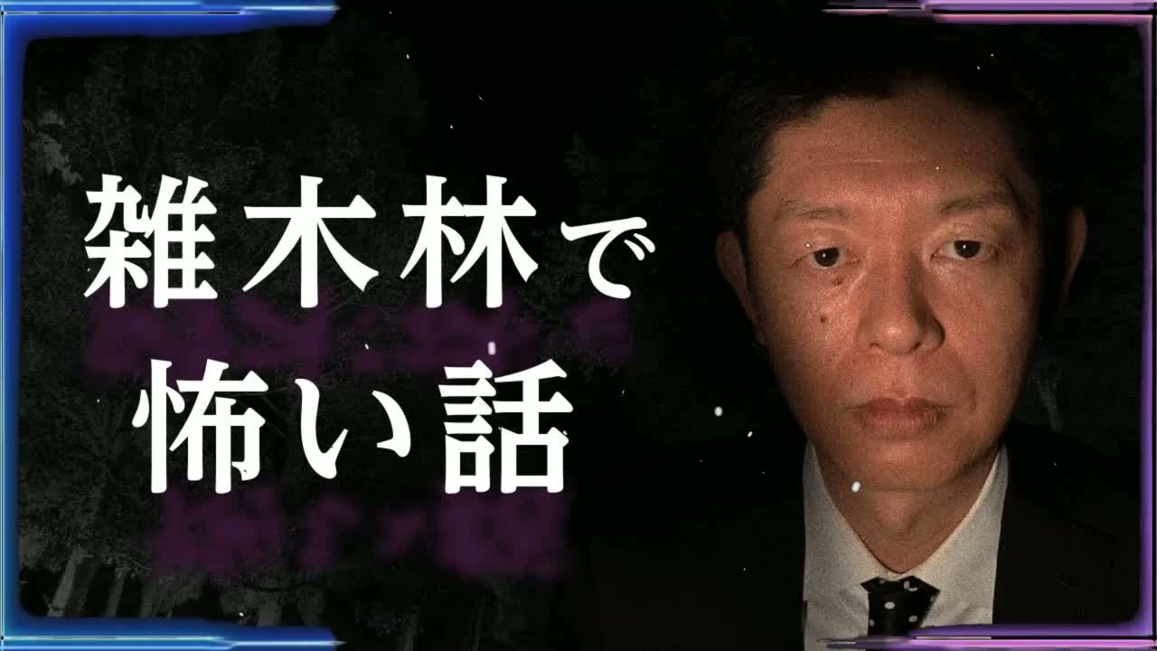 野外で怖い話】島田秀平が夜の雑木林で怪談【コメント怪談】