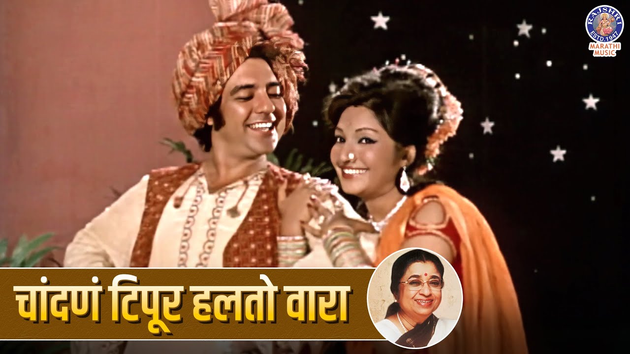 चांदणं टिपूर हलतो वारा | Chandana Tipur Halto Wara | Marathi Old Song | Garambicha Bapu Movie Song