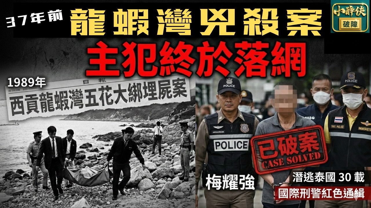 37年前的《龍蝦灣兇殺案》，主犯終於落網｜隨口噏 #556 （6-2-2026)