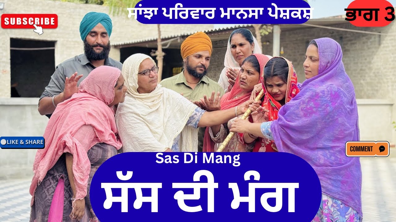 ਸੱਸ ਦੀ ਮੰਗ | ਭਾਗ 3 | Sas Di Mang | New Punjabi Short Movie 2026 | Punjabi Natak |@sanjhapariwarmansa