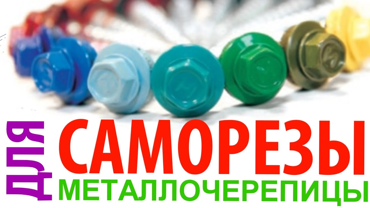 Какие саморезы выбрать для металлочерепицы?