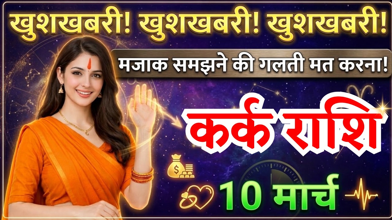 10 मार्च, कर्क राशि वालों मजाक समझने की गलती मत करना, Kark Rashi, Aaj Ka Rashifal
