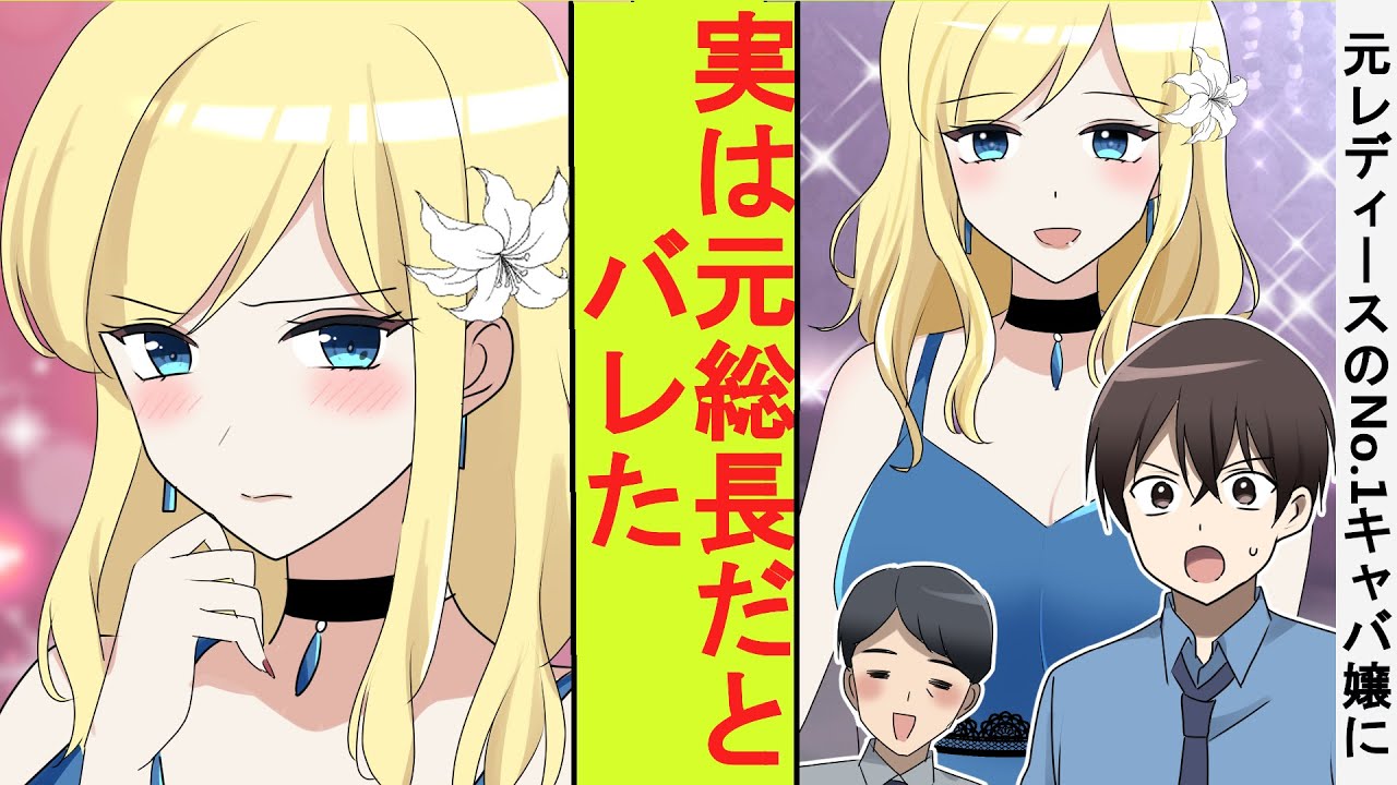 【漫画】No1 キャバ嬢を指名したら元暴走族総長の俺と敵対していた最恐のレディース総長だった。正体がバレた結果