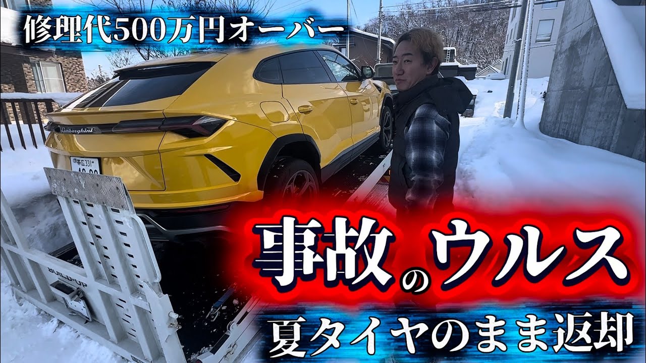 【地獄】4ヶ月修理にかかったウルスが大雪の日に夏タイヤで家に戻って来ました