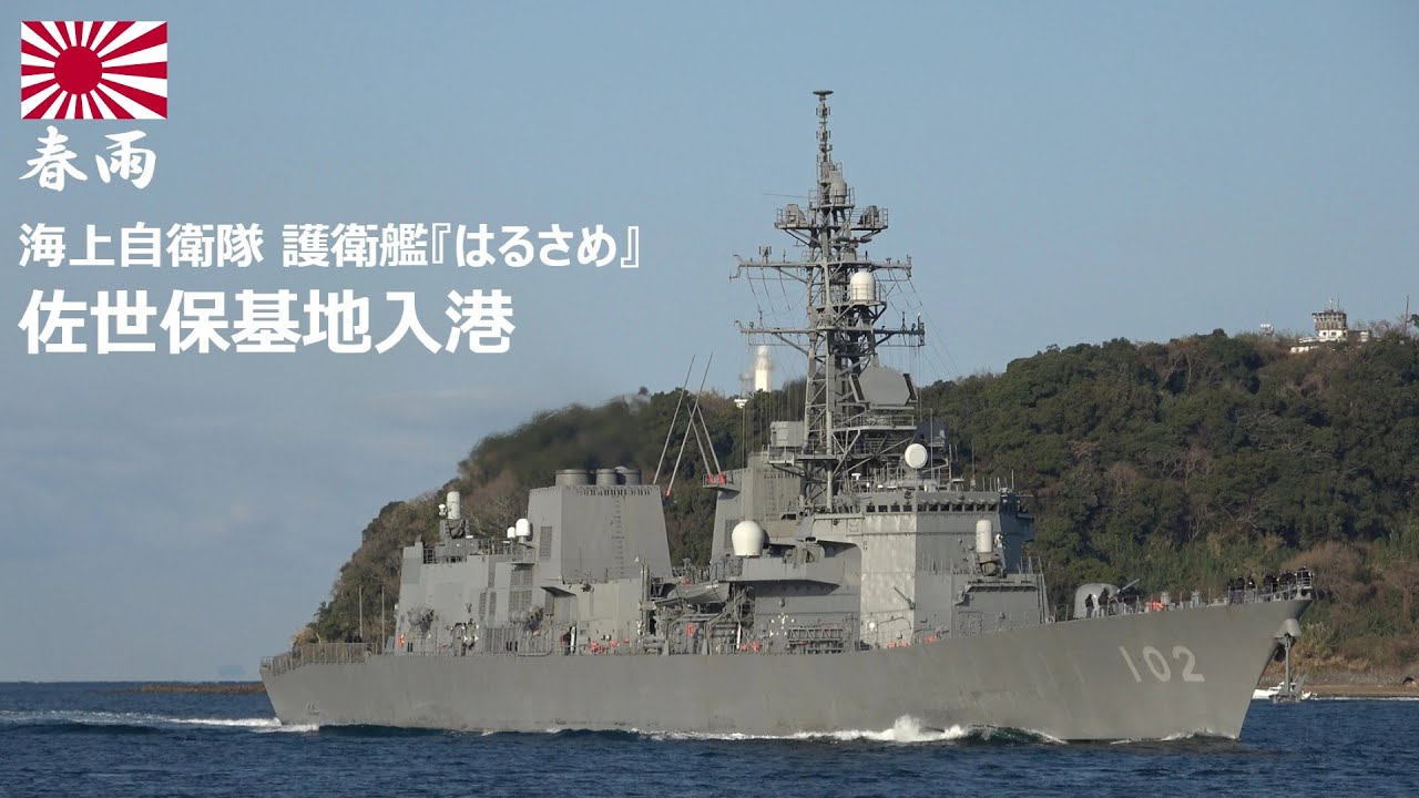 M260126A【4K】海上自衛隊 護衛艦『はるさめ』 佐世保基地 入港