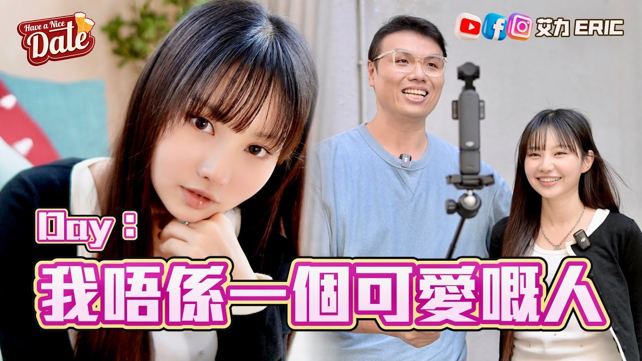 【約會系列】Day：我唔係一個可愛嘅人！真實個性剖白「唔想為自己定人設」 (feat. Day 許軼)