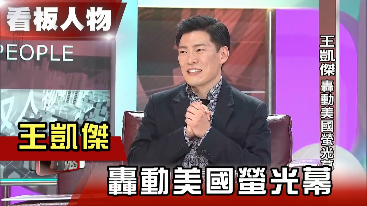 王凱傑 轟動美國螢光幕 【看板人物精選】