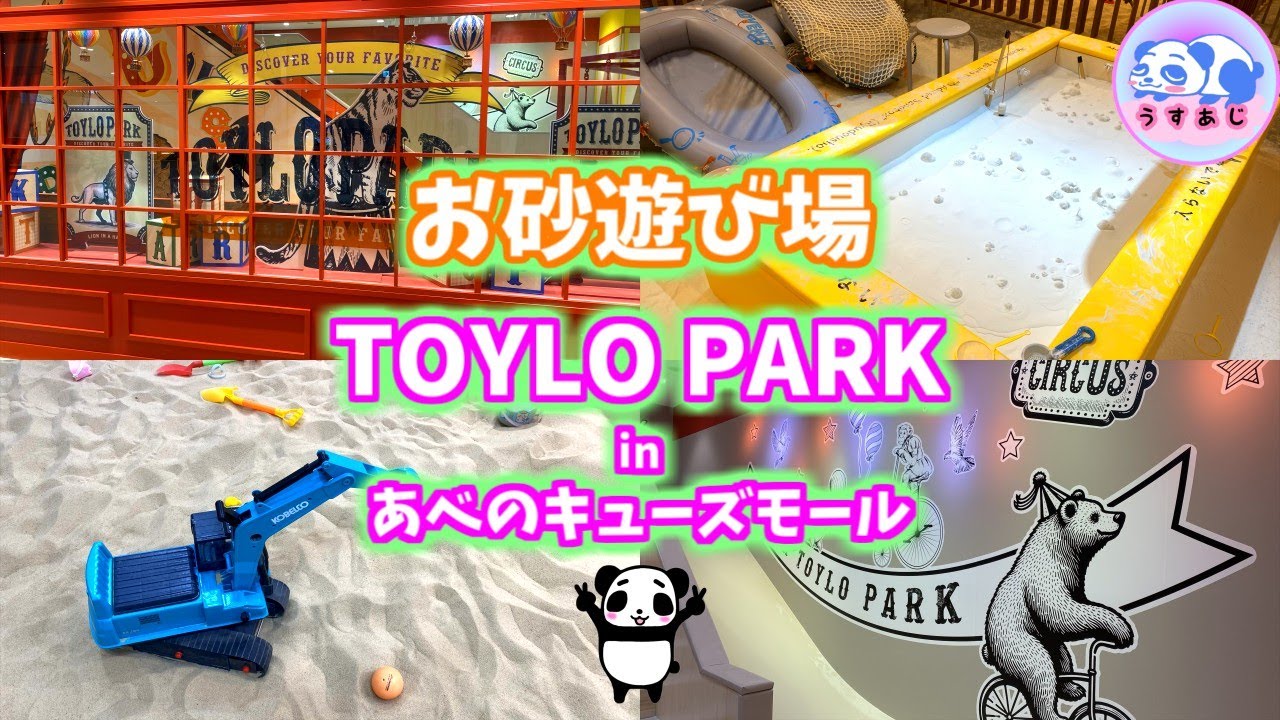 【大阪★天王寺★あべのキューズモール】TOYLO PARK（トイロパーク）の砂遊びが新感覚で楽しすぎる！！子供とお出かけ/関西/遊び場