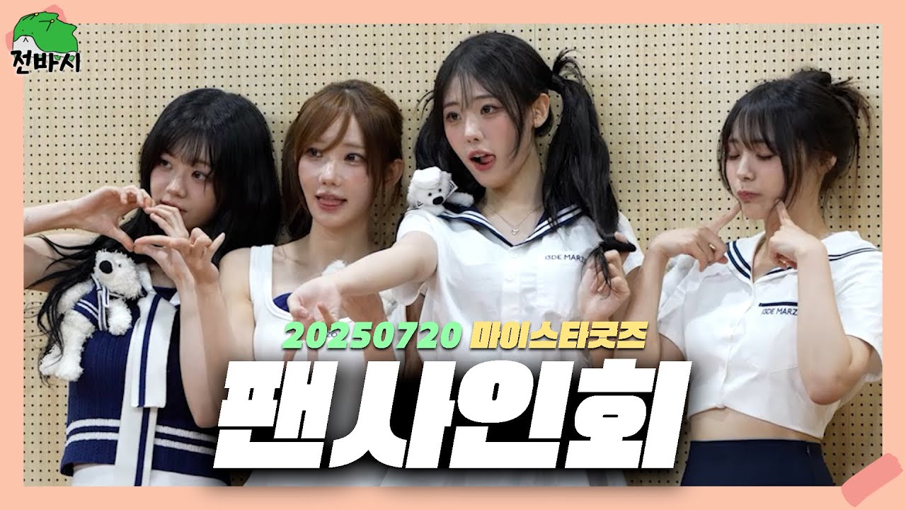 (ENG SUB) 250720 QWER 마이스타굿즈 팬사인회 Full ver.