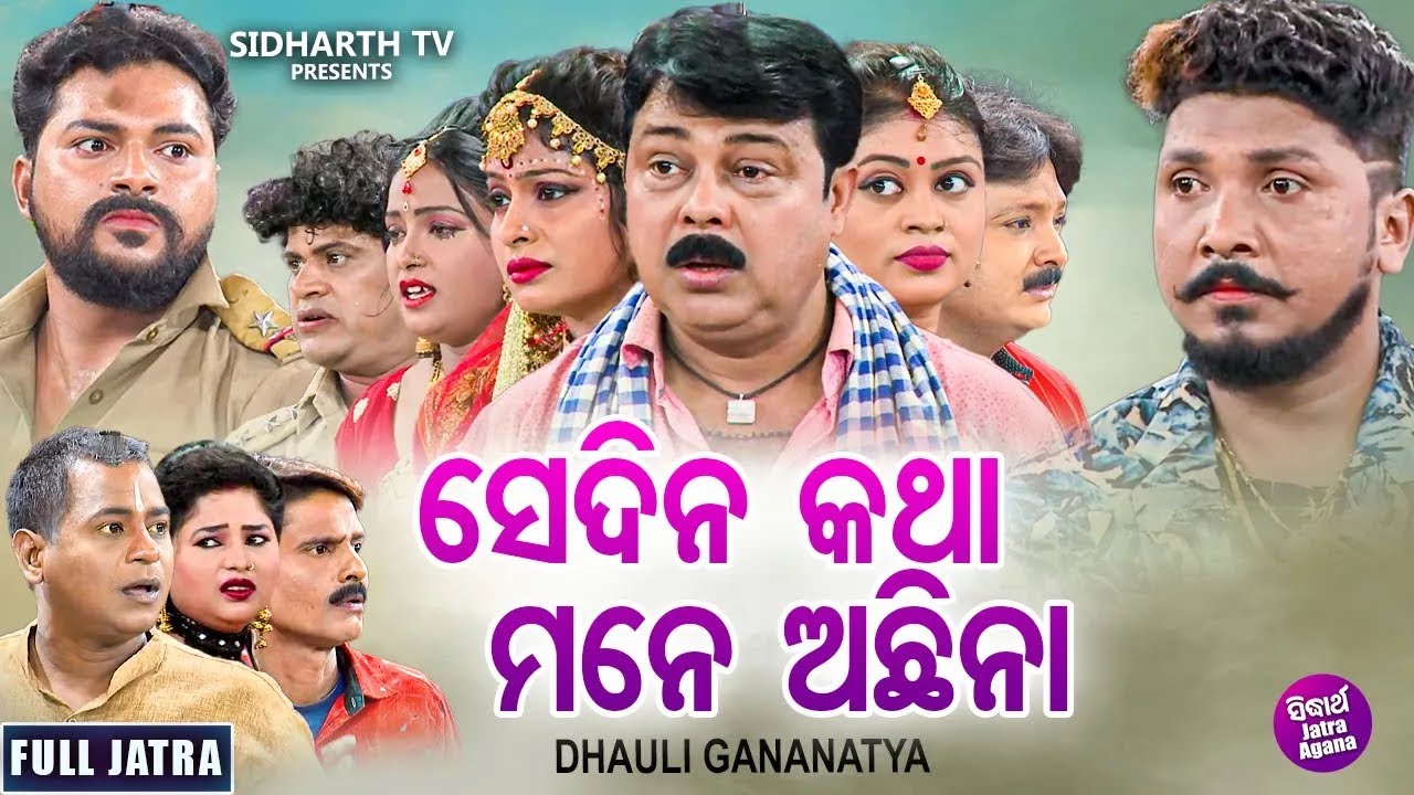 FULL JATRA - SE DINA KATHA MANE ACHHINA - SUPERHIT JATRA - ସେଦିନ କଥା ମନେ ଅଛିନା | DHAULI GANANATYA