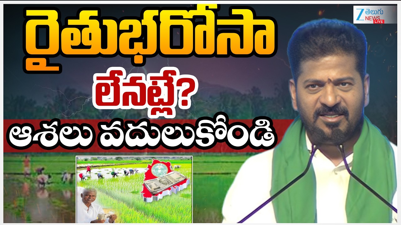 LIVE: Rythu Bharosa Latest Update | CM Revanth Reddy | రైతుభరోసా లేనట్లే?ఆశలు వదులుకోండి | ZEE News