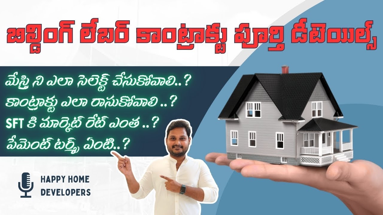 బిల్డింగ్ లేబర్ కాంట్రాక్టు కు ఎలా ఇవ్వాలి.పూర్తి డీటెయిల్స్ | Home Labor Contract Details.