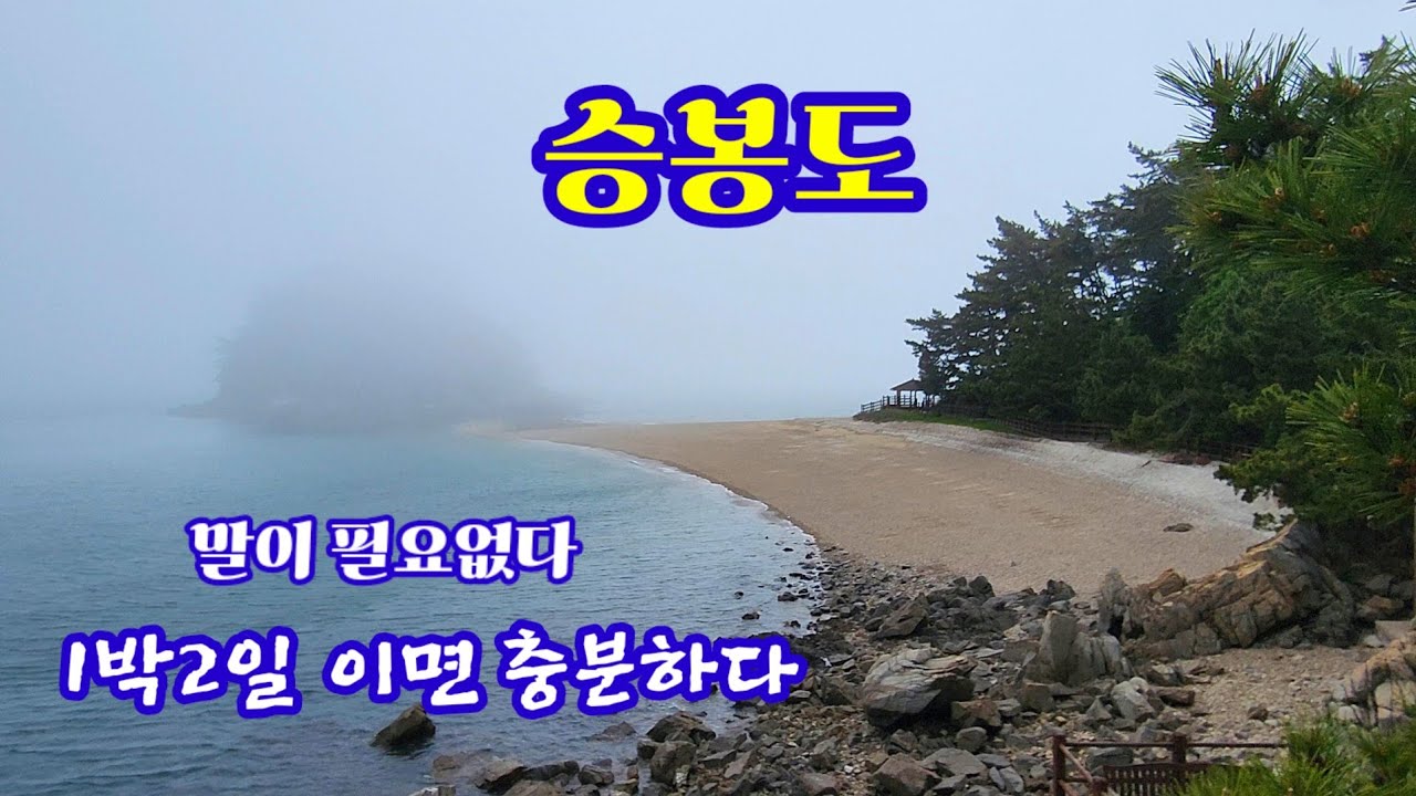 가보고싶은섬  / 승봉도  /  차박캠핑 /  승봉도백패킹
