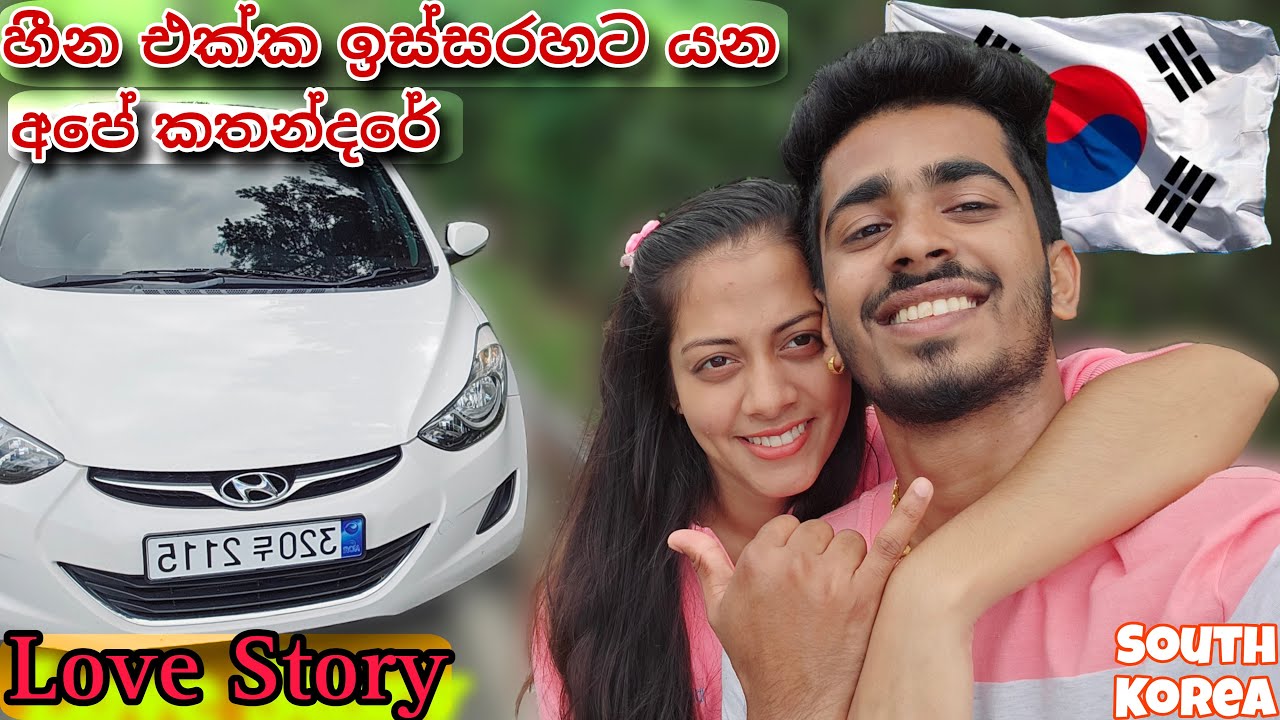 Love Story ❤  / අපේ ආදර කතාව 🥰 / අපේ පවුලෙ අලුත් සාමාජිකයත් එක්කම 🚘 #lovestory #newcar # motivation