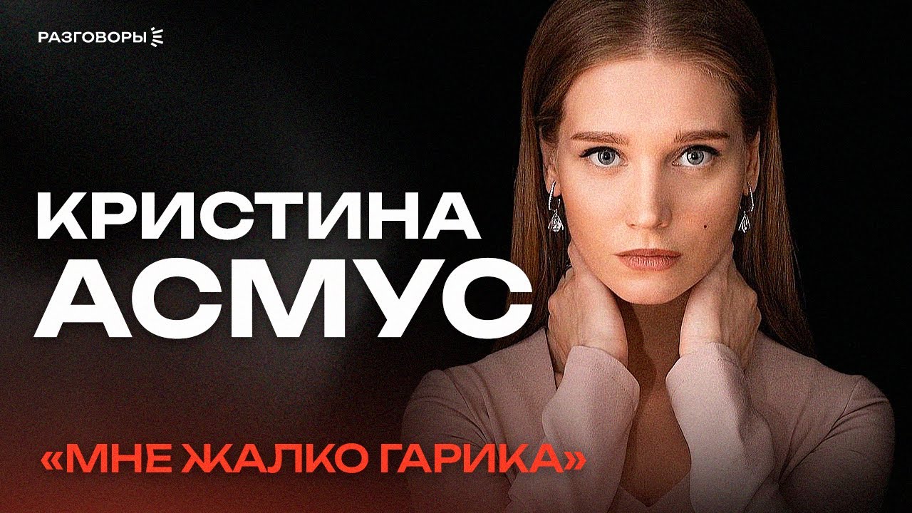 КРИСТИНА АСМУС: о жизни с маньяком-абьюзером, родителях и работе в театре | РАЗГОВОРЫ @ПРОСЛУШКА | Музыкальное шоу со звездами