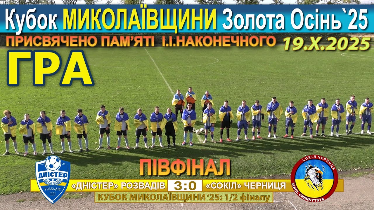 Гра! МСКК «Дністер» Розвадів – «Сокіл» Черниця 3:0 (0:0) Миколаївщина '25: Кубок 