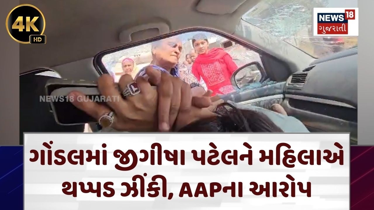 Rajkot Politics | ગોંડલમાં જીગીષા પટેલને મહિલાથે થપ્પડ ઝીંકી, AAPના આરોપ | Jigisha Patel | N18V | 4K