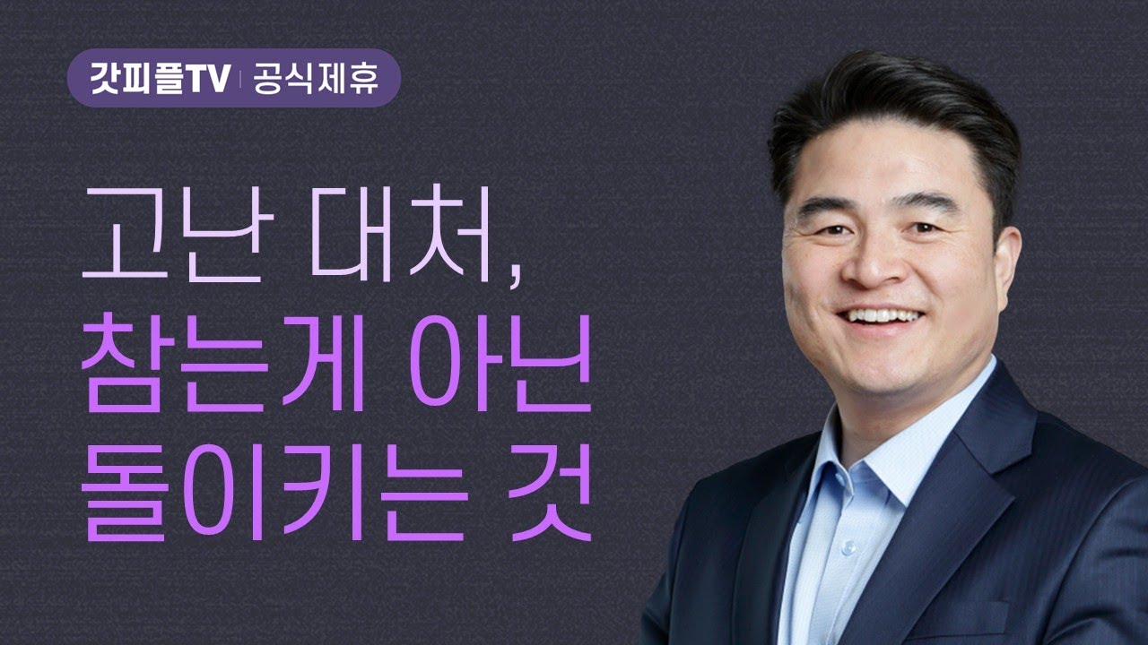 나의 소중한 보물 시리즈 7 : 고난 중 감사 - 최병락 목사 설교 강남중앙침례교회 : 갓피플TV [공식제휴]