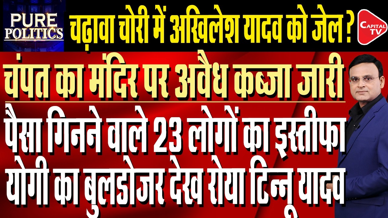 Despite resignation, Champat Rai still controlling Ram Temple indirectly? | Raj Singh | Capital TV