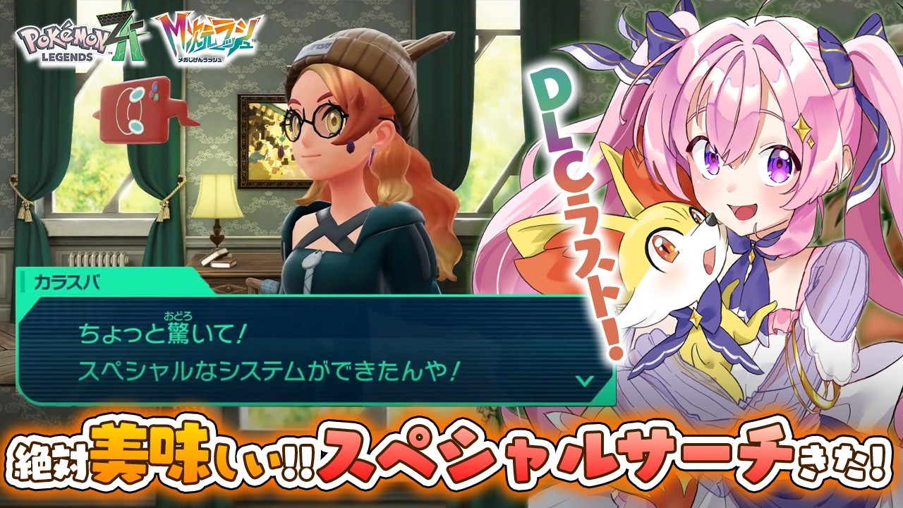 スペシャルサーチとかいう絶対最強のシステムきた！　伝説色違いって本当？  #18【ポケモンレジェンズZA-M次元ラッシュ】