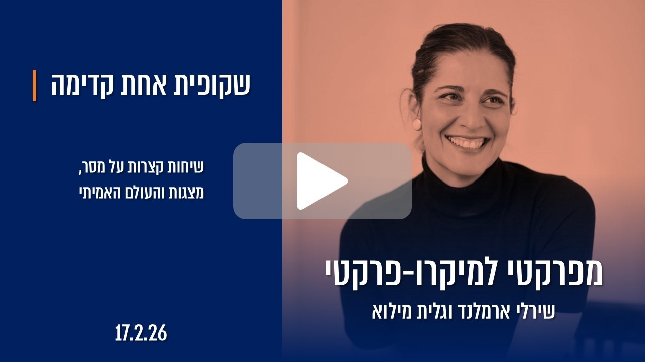 מפרקטי למיקרופרקטי  |  גלית מילוא מארחת את שירלי ארמלנד